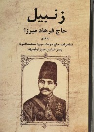 زنبیل