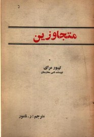 متجاوزین