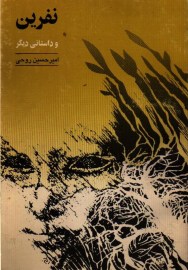 نفرین