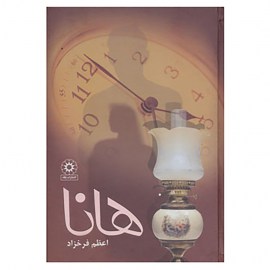 هانا