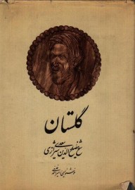 گلستان